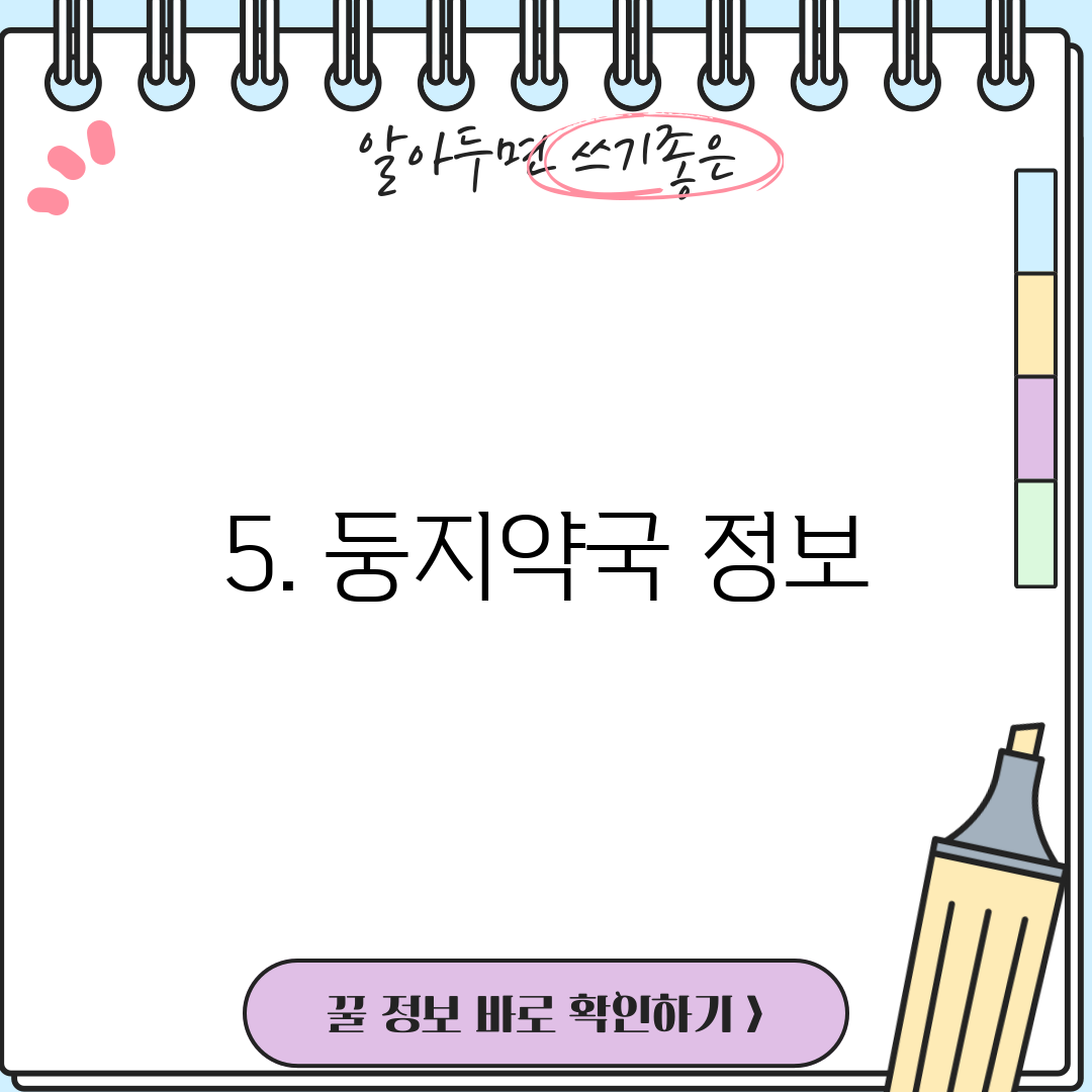 5. 둥지약국 정보