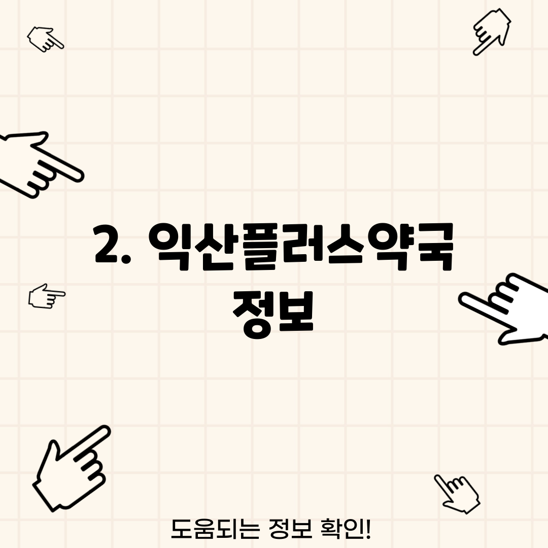 2. 익산플러스약국 정보