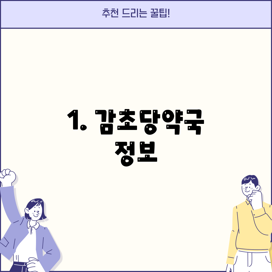 1. 감초당약국 정보