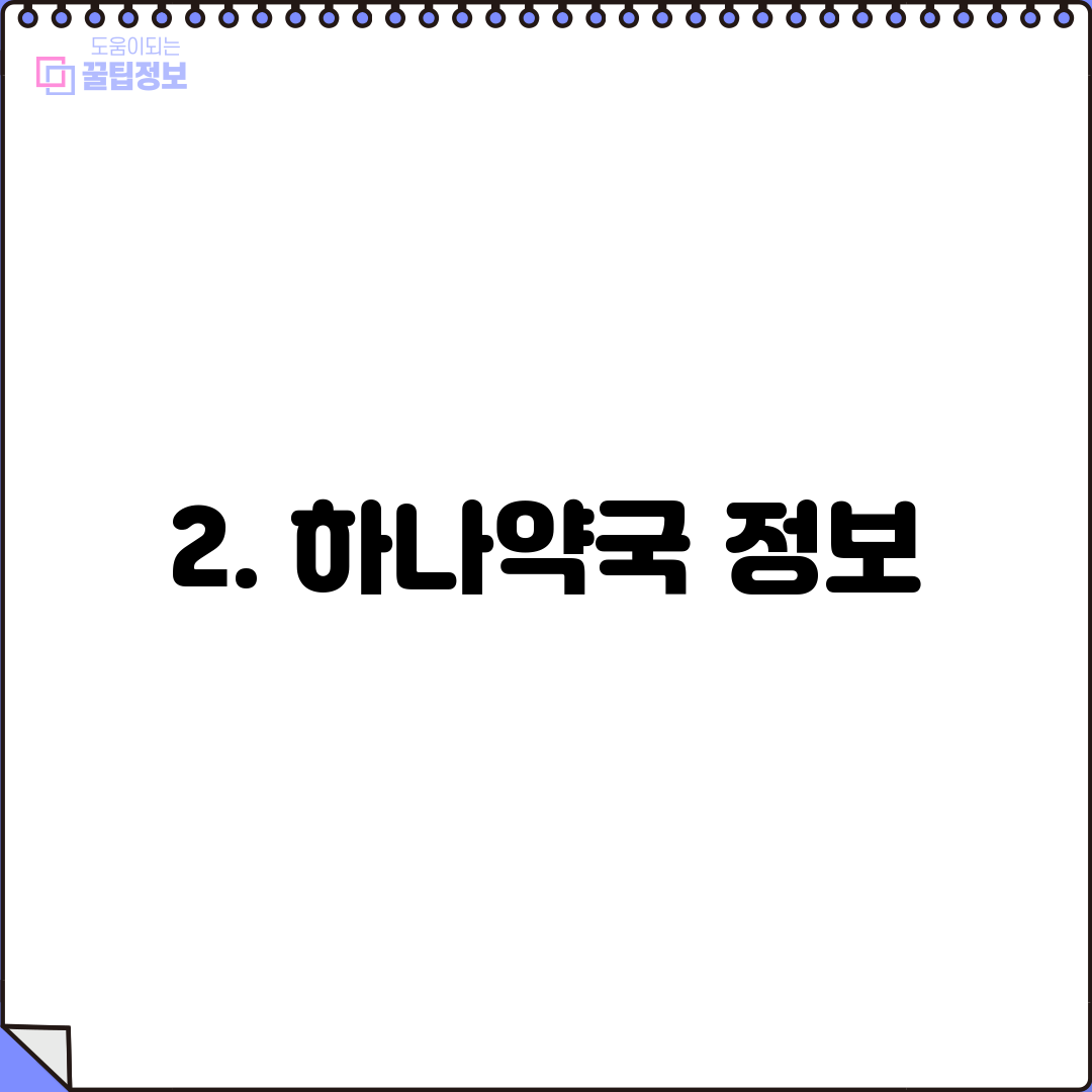 2. 하나약국 정보