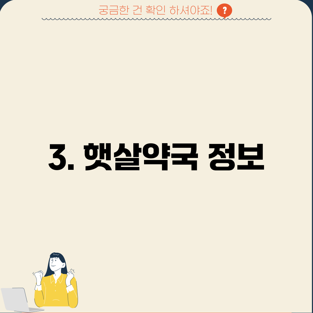 3. 햇살약국 정보
