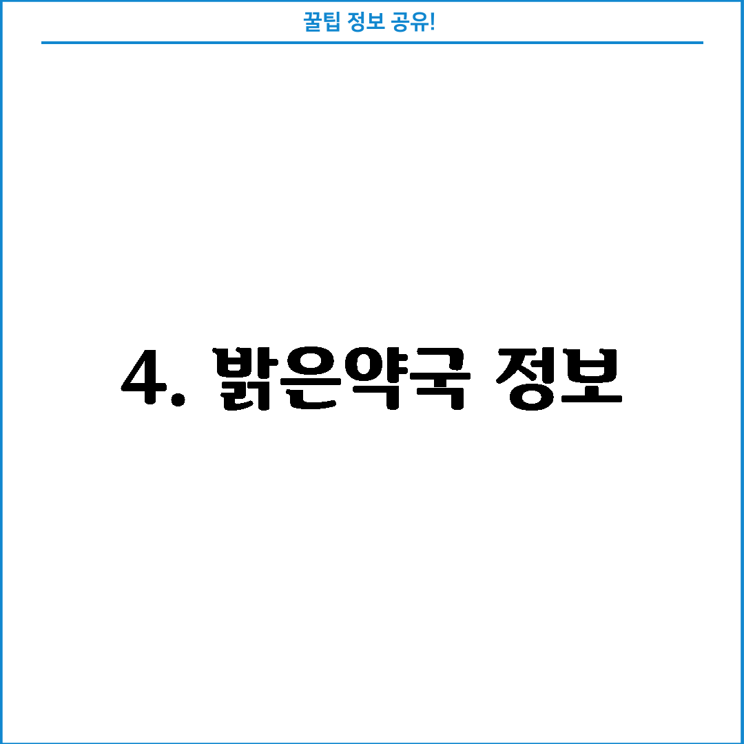 4. 밝은약국 정보