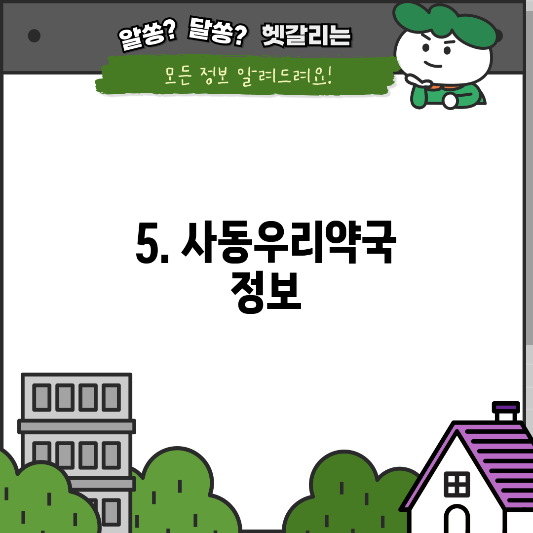 5. 사동우리약국 정보