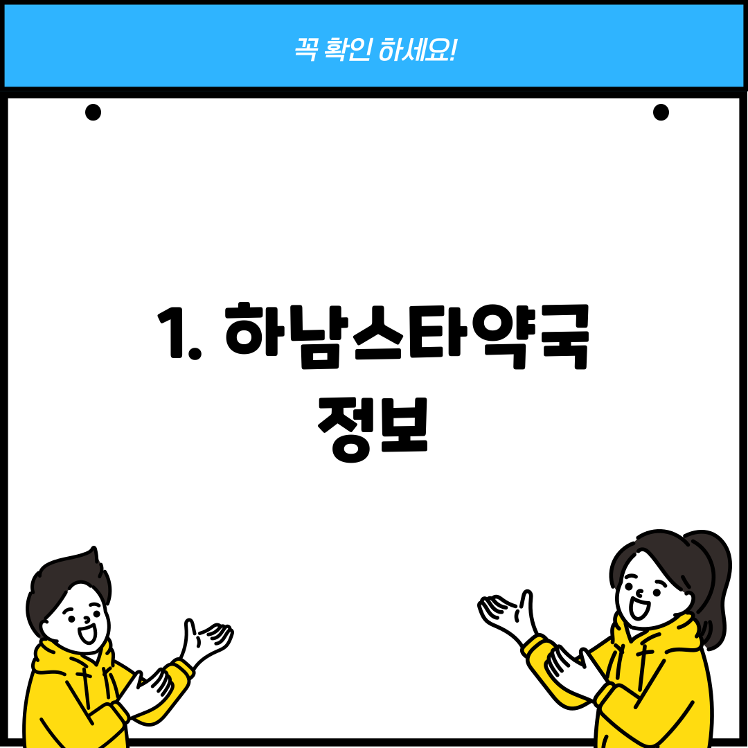 1. 하남스타약국 정보
