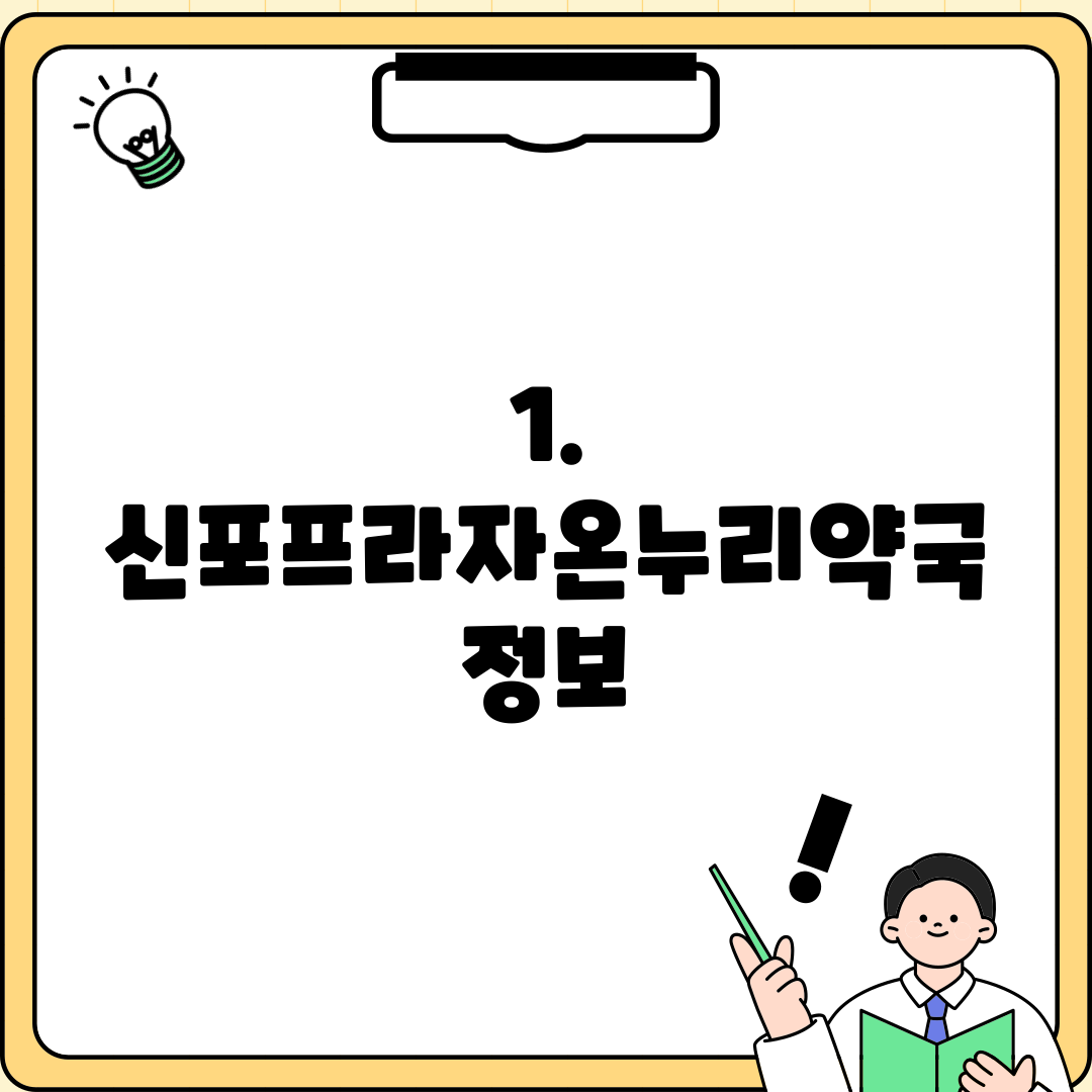 1. 신포프라자온누리약국 정보