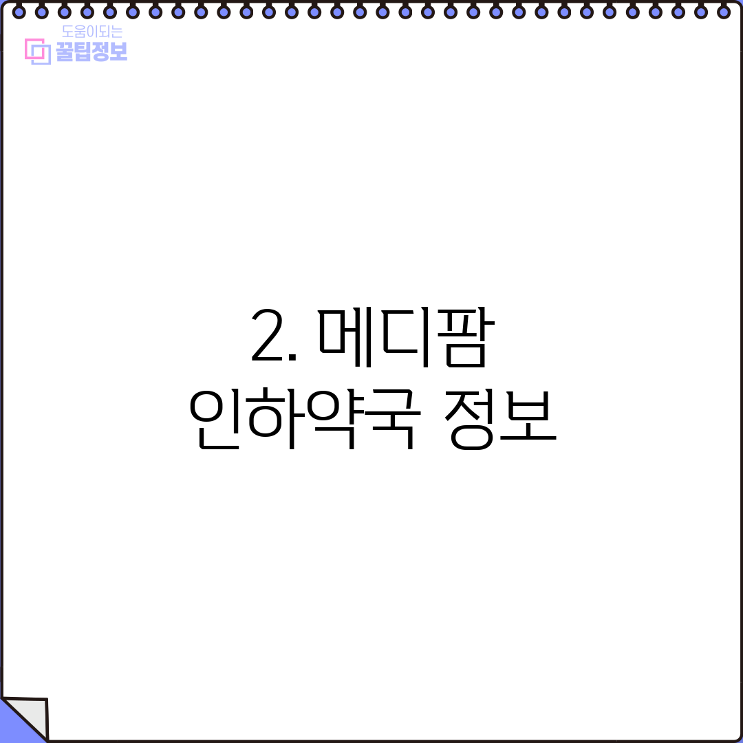 2. 메디팜 인하약국 정보