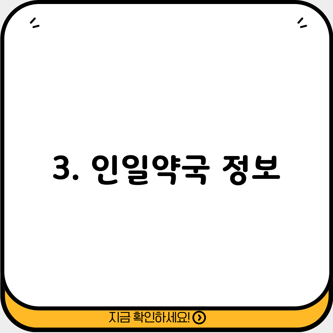 3. 인일약국 정보