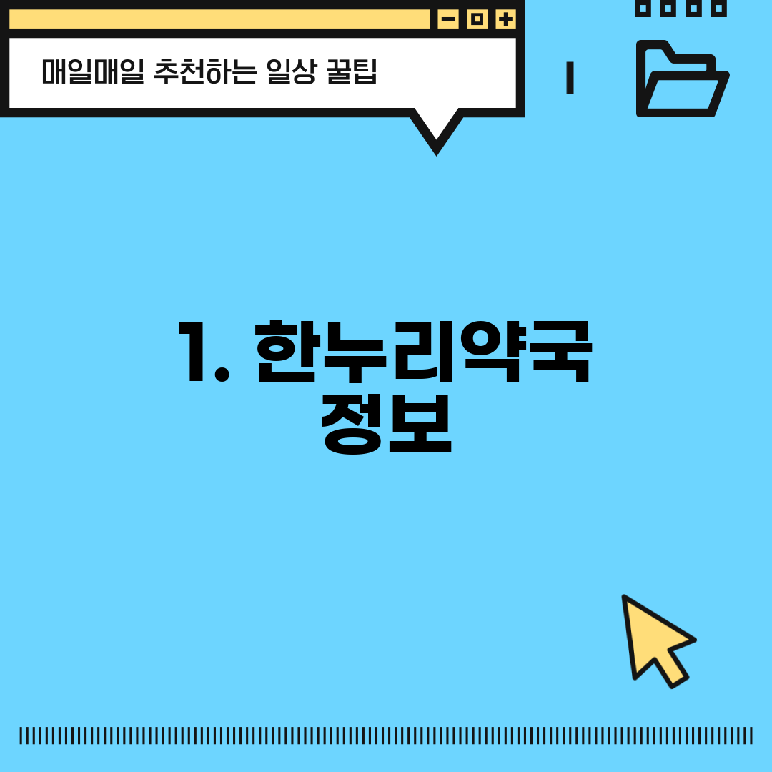 1. 한누리약국 정보