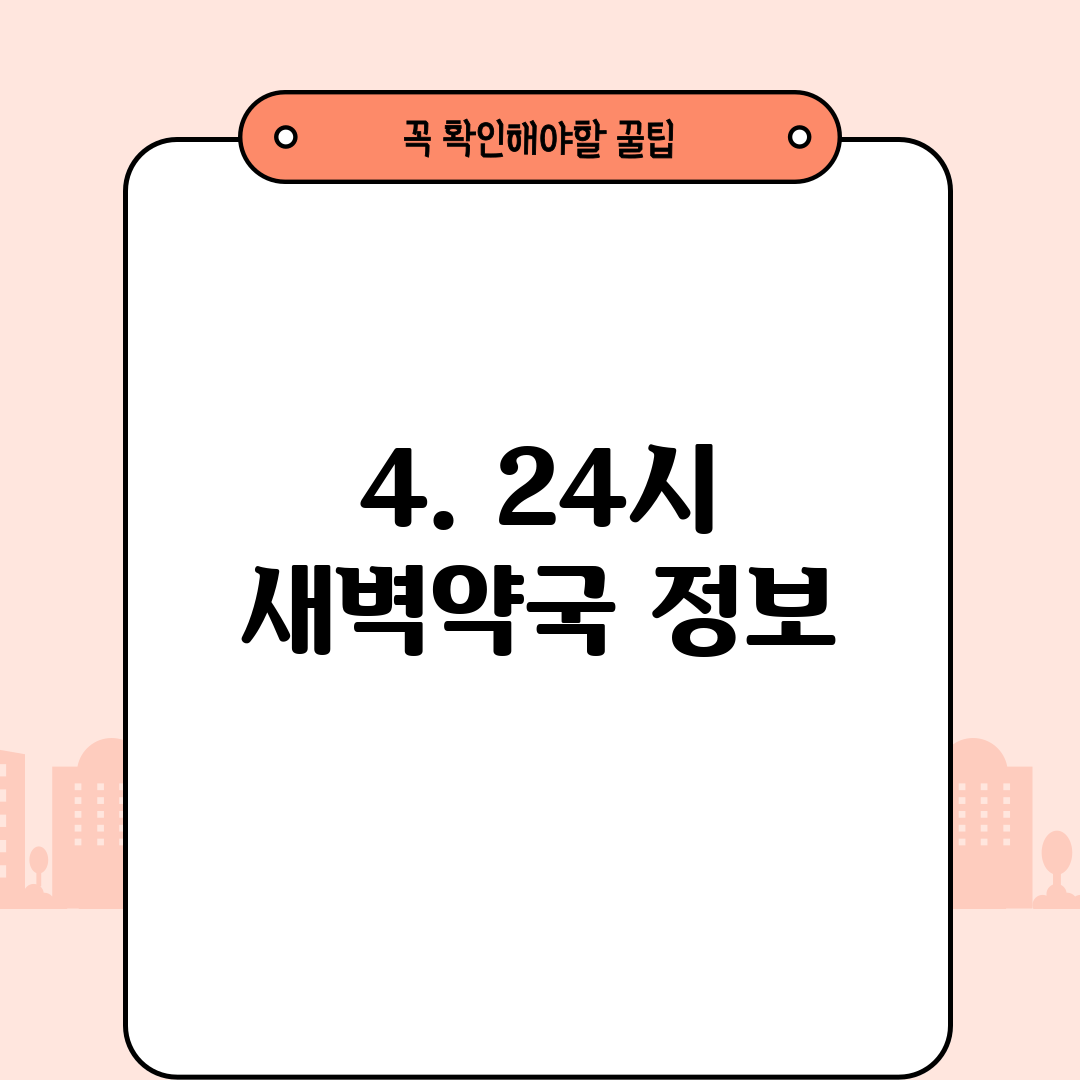 4. 24시 새벽약국 정보