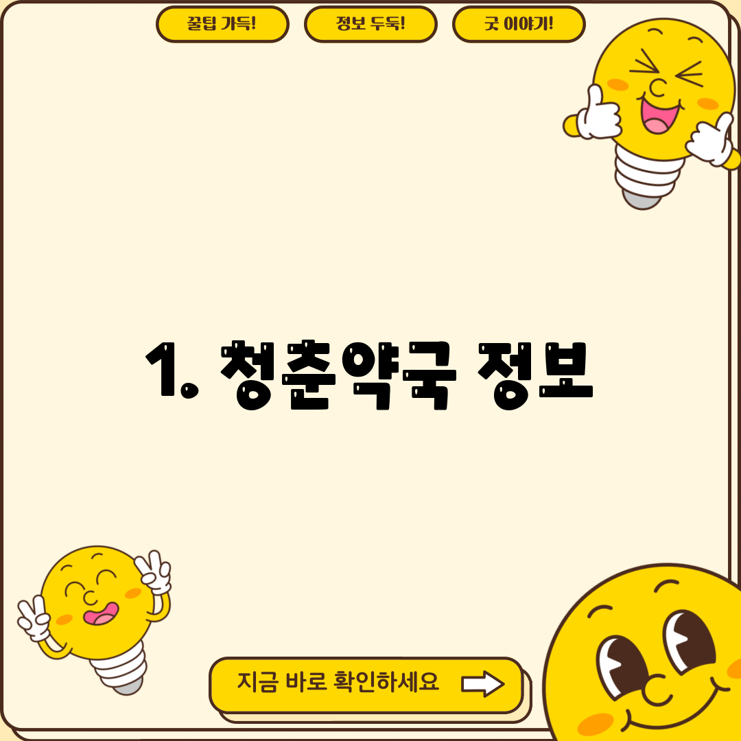 1. 청춘약국 정보