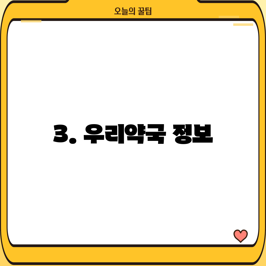 3. 우리약국 정보