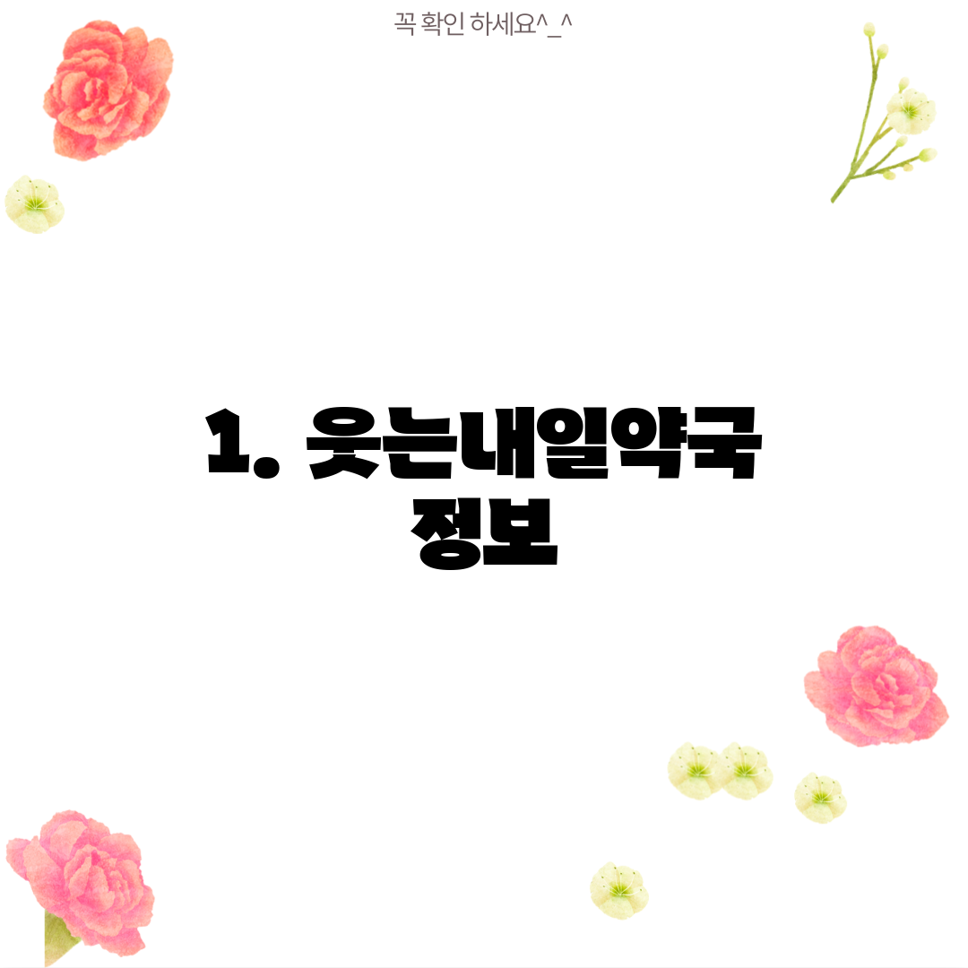 1. 웃는내일약국 정보