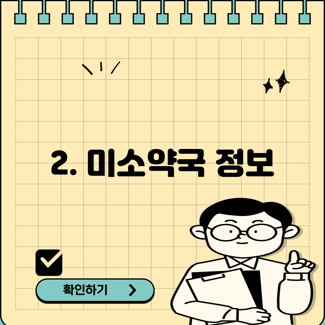 2. 미소약국 정보