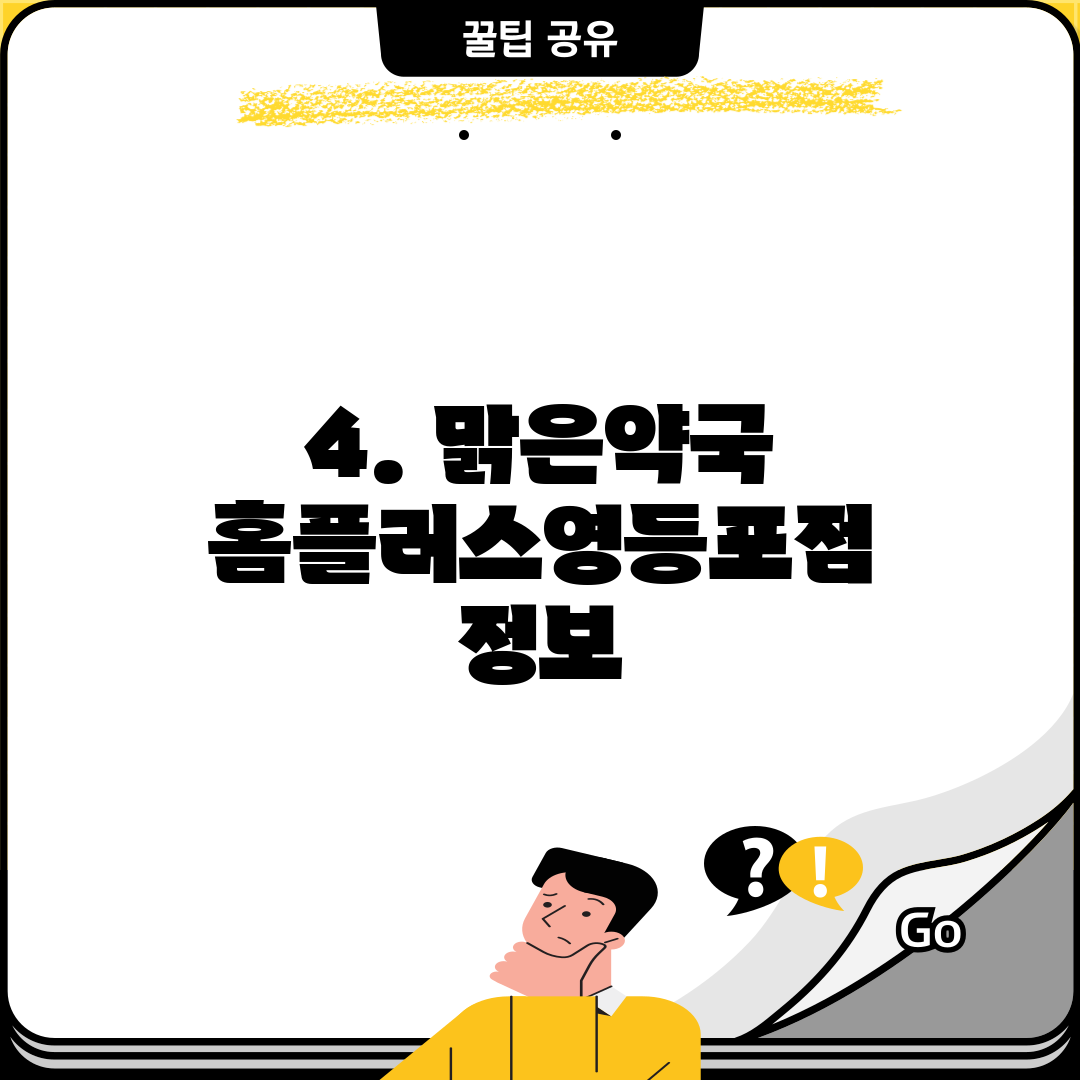 4. 맑은약국 홈플러스영등포점 정보