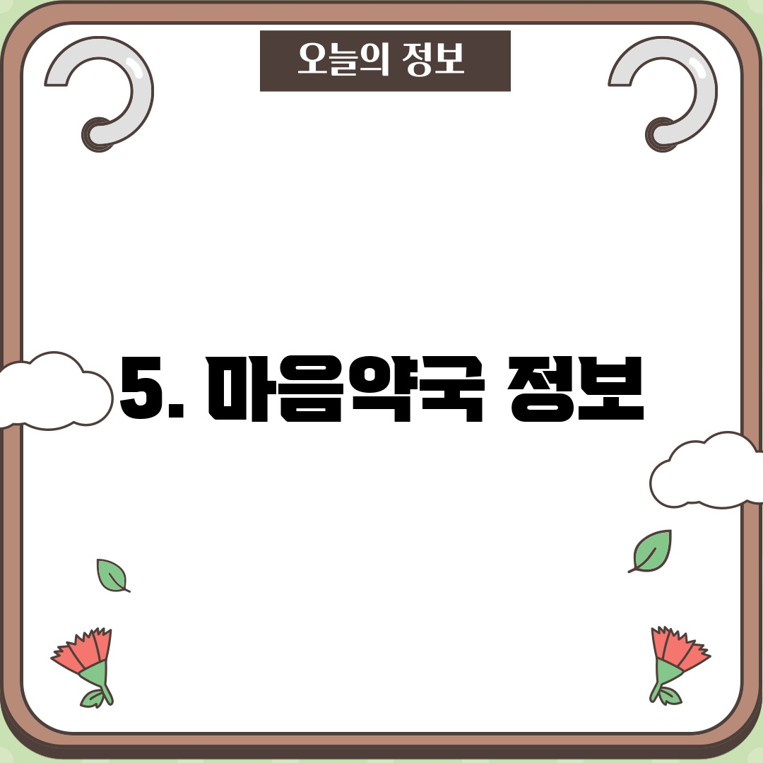 5. 마음약국 정보