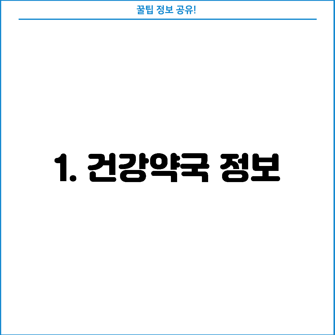 1. 건강약국 정보