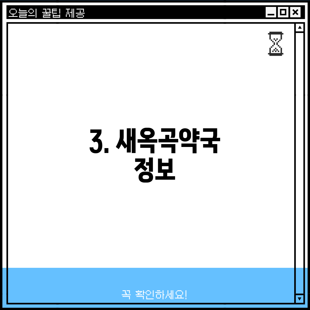 3. 새옥곡약국 정보