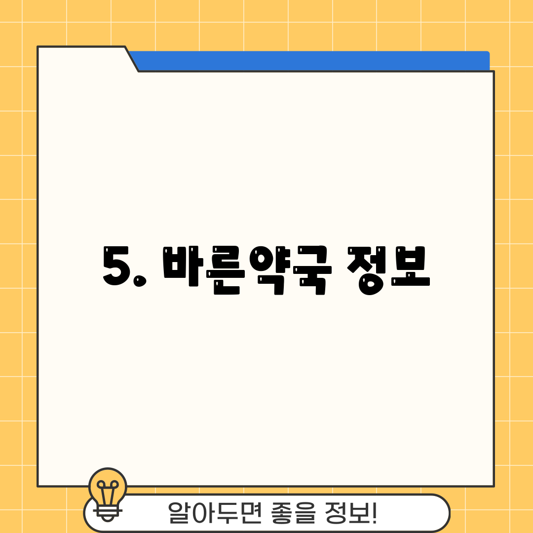 5. 바른약국 정보