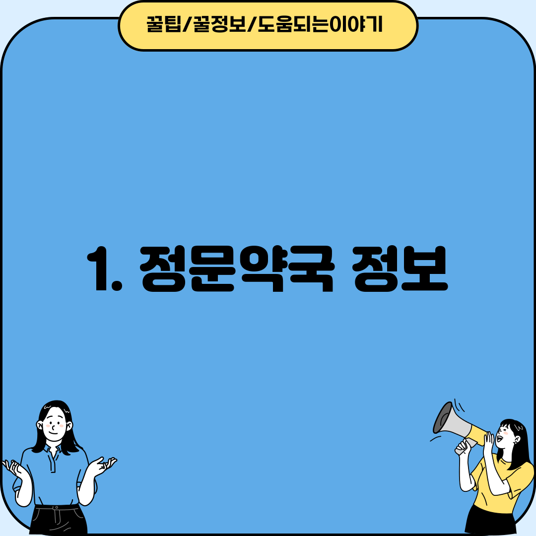 1. 정문약국 정보