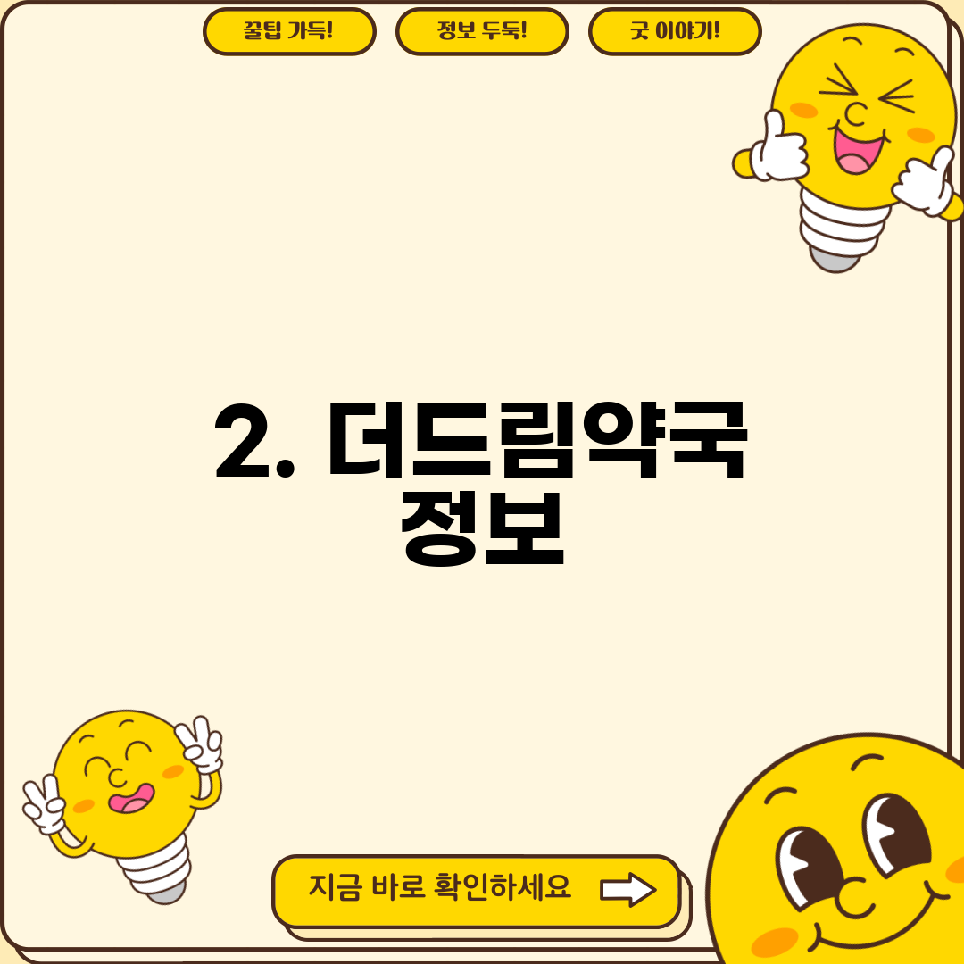 2. 더드림약국 정보
