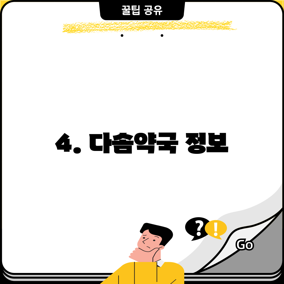 4. 다솜약국 정보