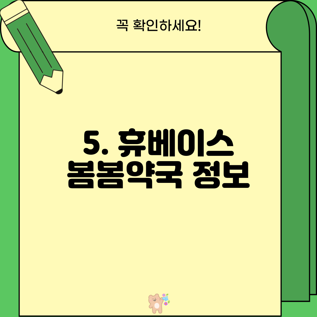 5. 휴베이스 봄봄약국 정보