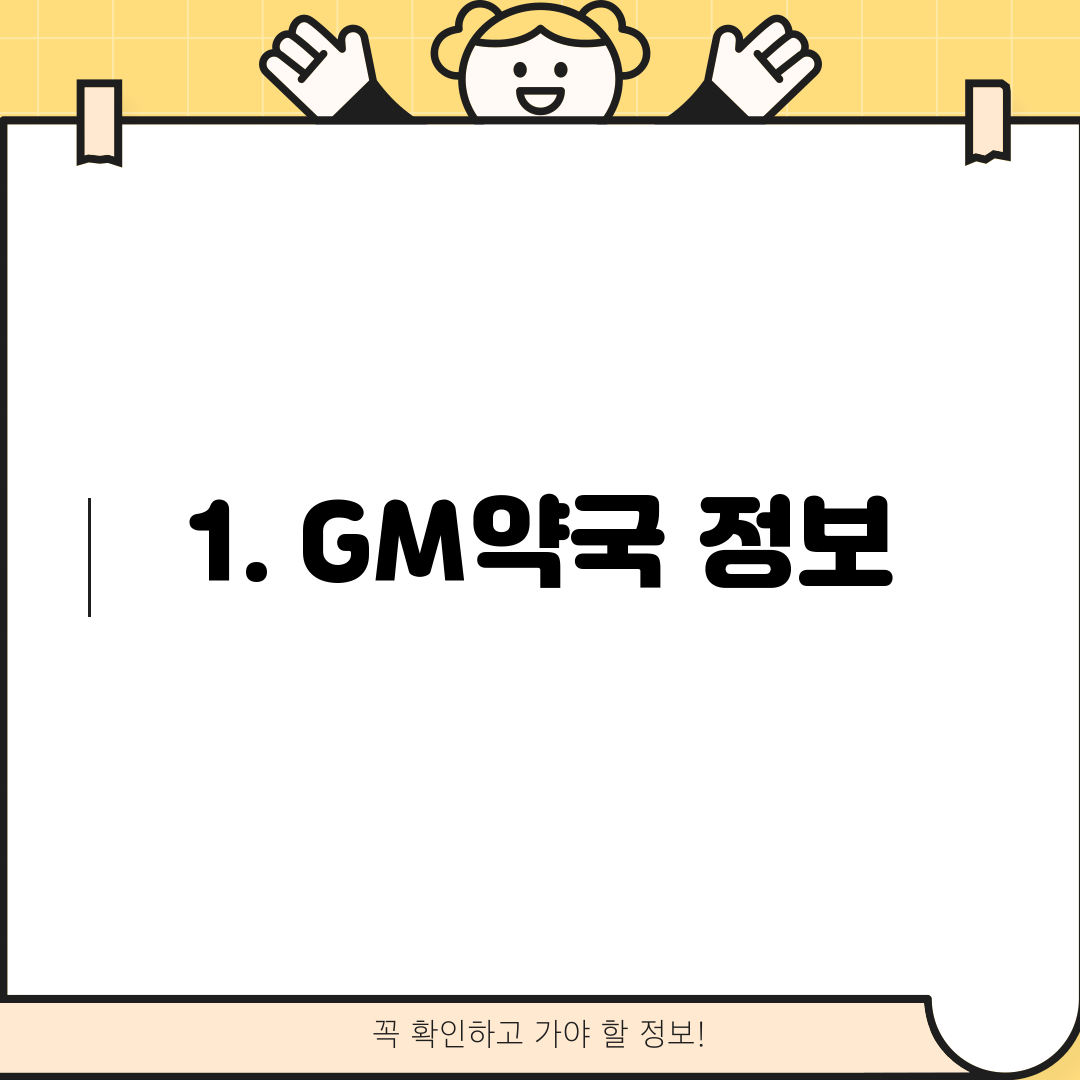 1. GM약국 정보