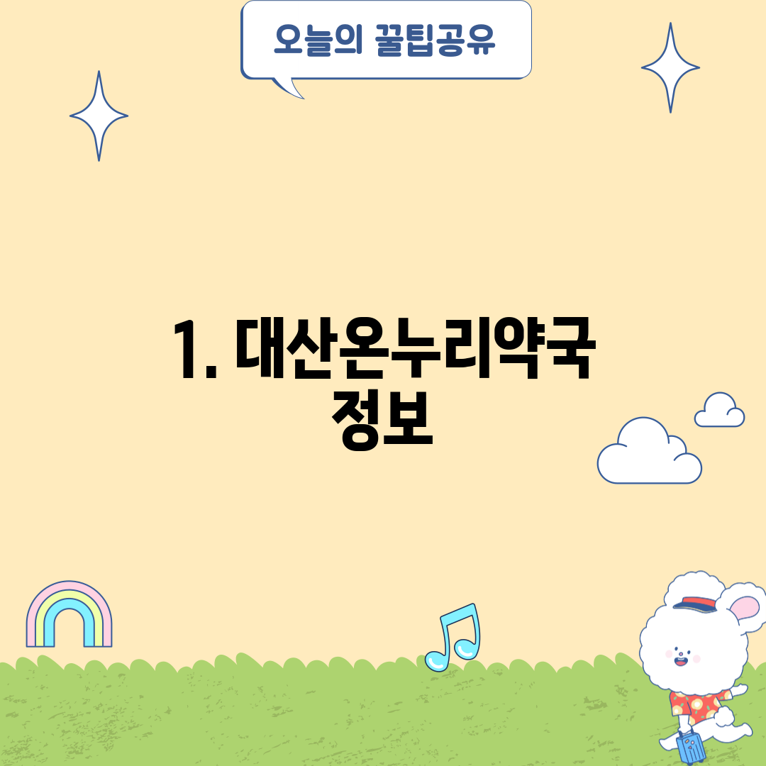 1. 대산온누리약국 정보