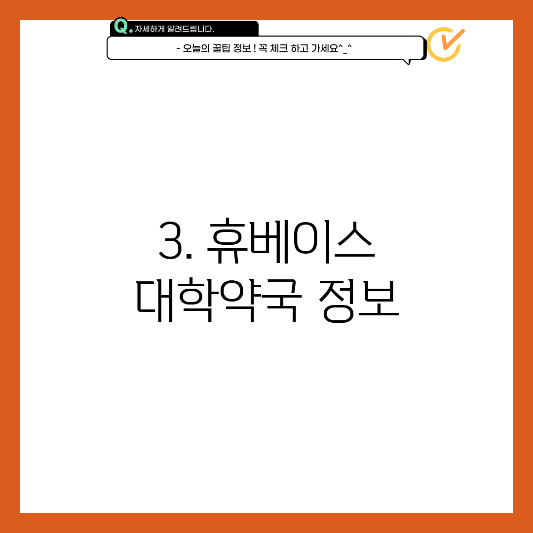 3. 휴베이스 대학약국 정보