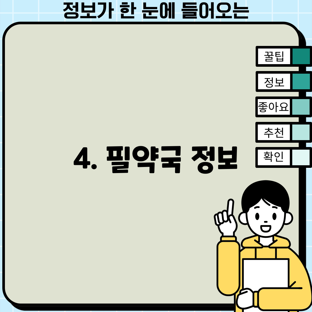 4. 필약국 정보