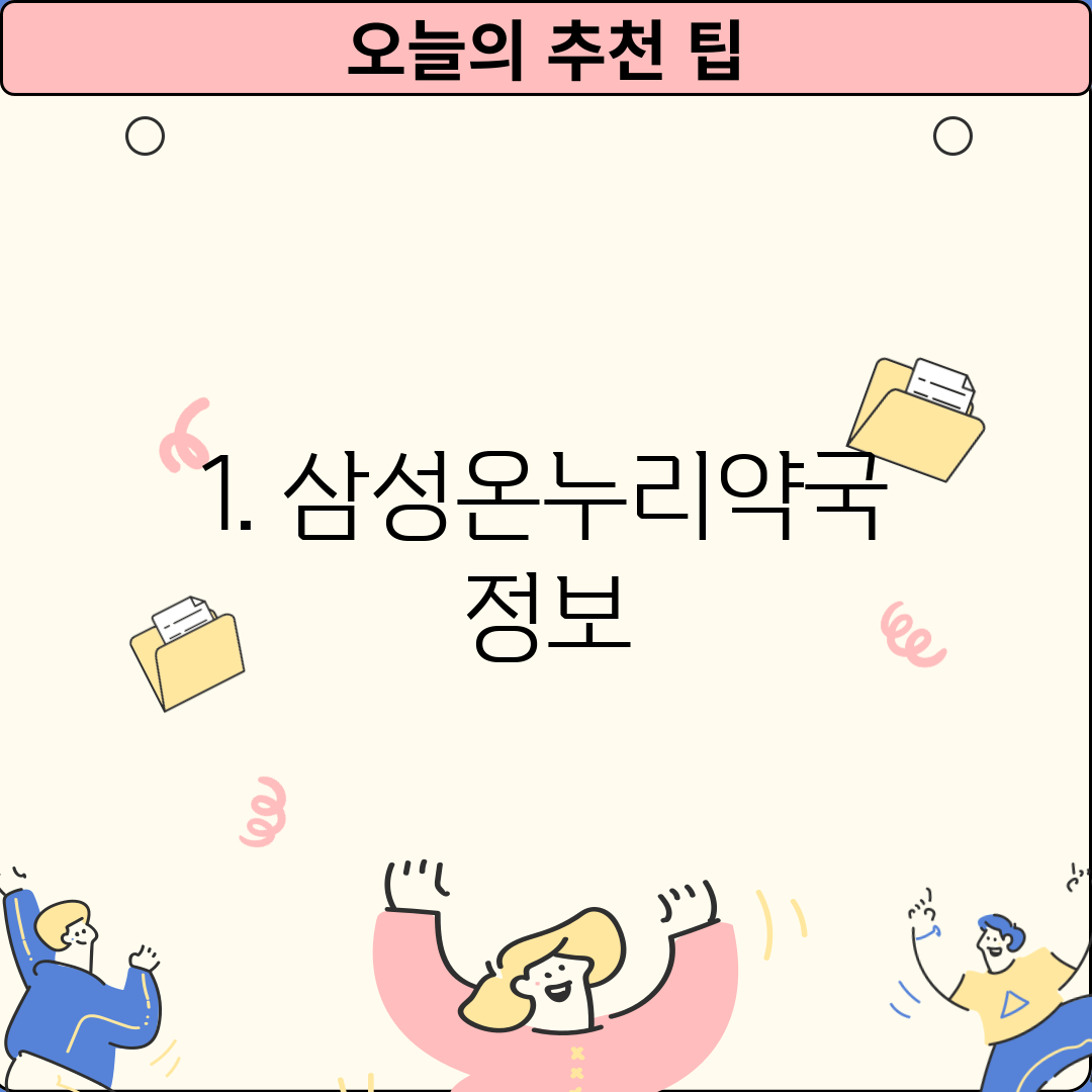 1. 삼성온누리약국 정보