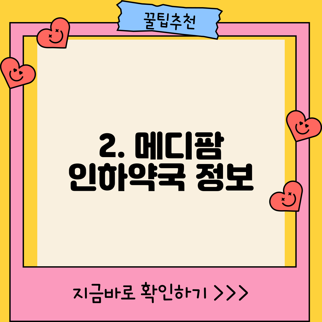 2. 메디팜 인하약국 정보