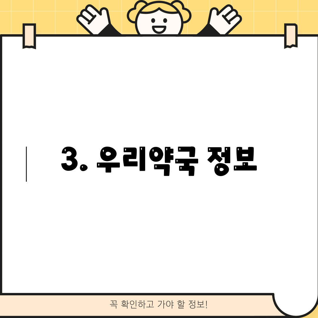 3. 우리약국 정보