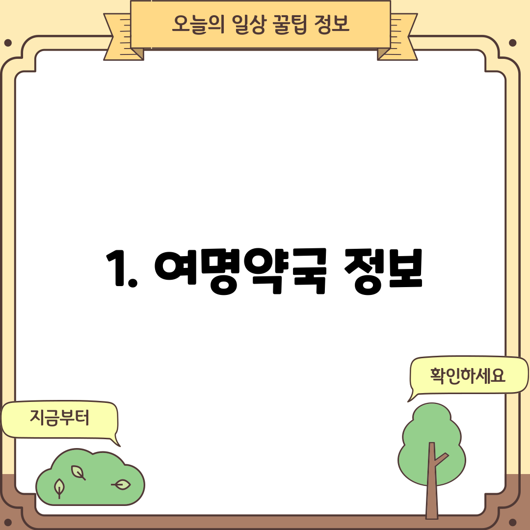 1. 여명약국 정보
