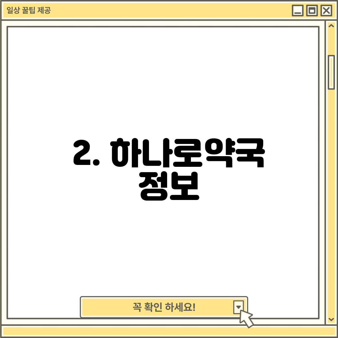 2. 하나로약국 정보