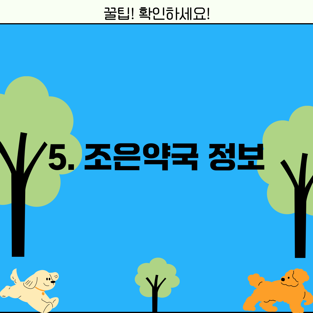 5. 조은약국 정보