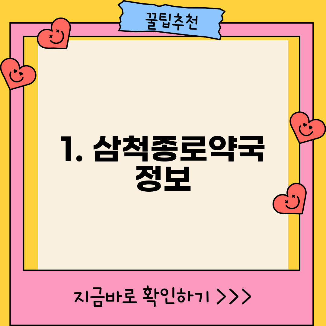 1. 삼척종로약국 정보