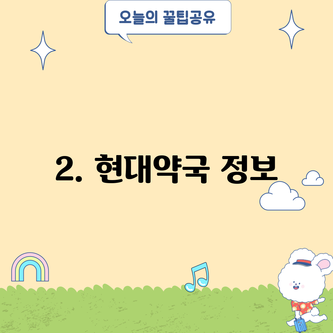 2. 현대약국 정보