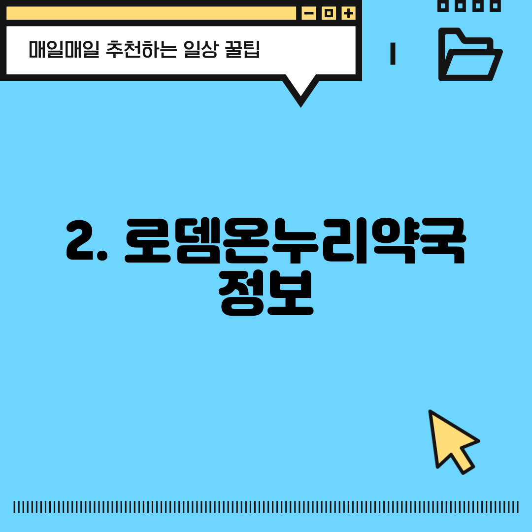 2. 로뎀온누리약국 정보