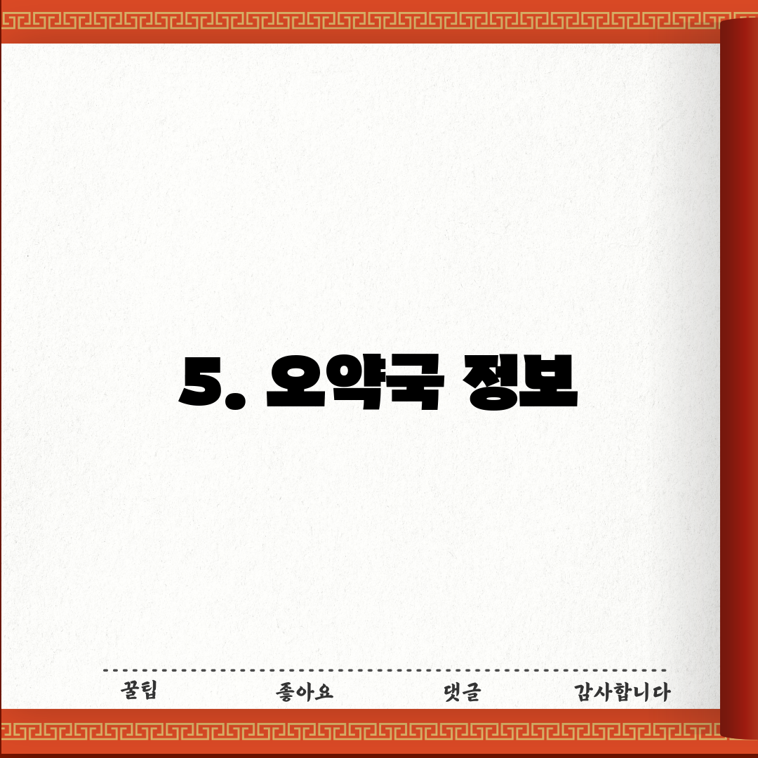 5. 오약국 정보