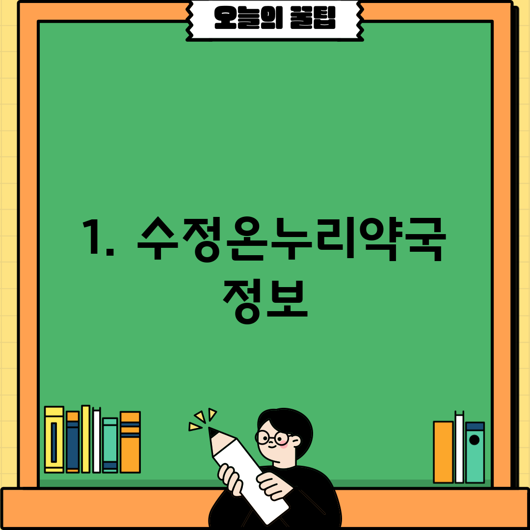 1. 수정온누리약국 정보