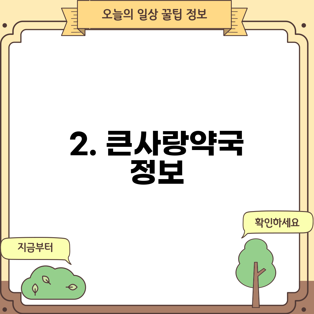 2. 큰사랑약국 정보