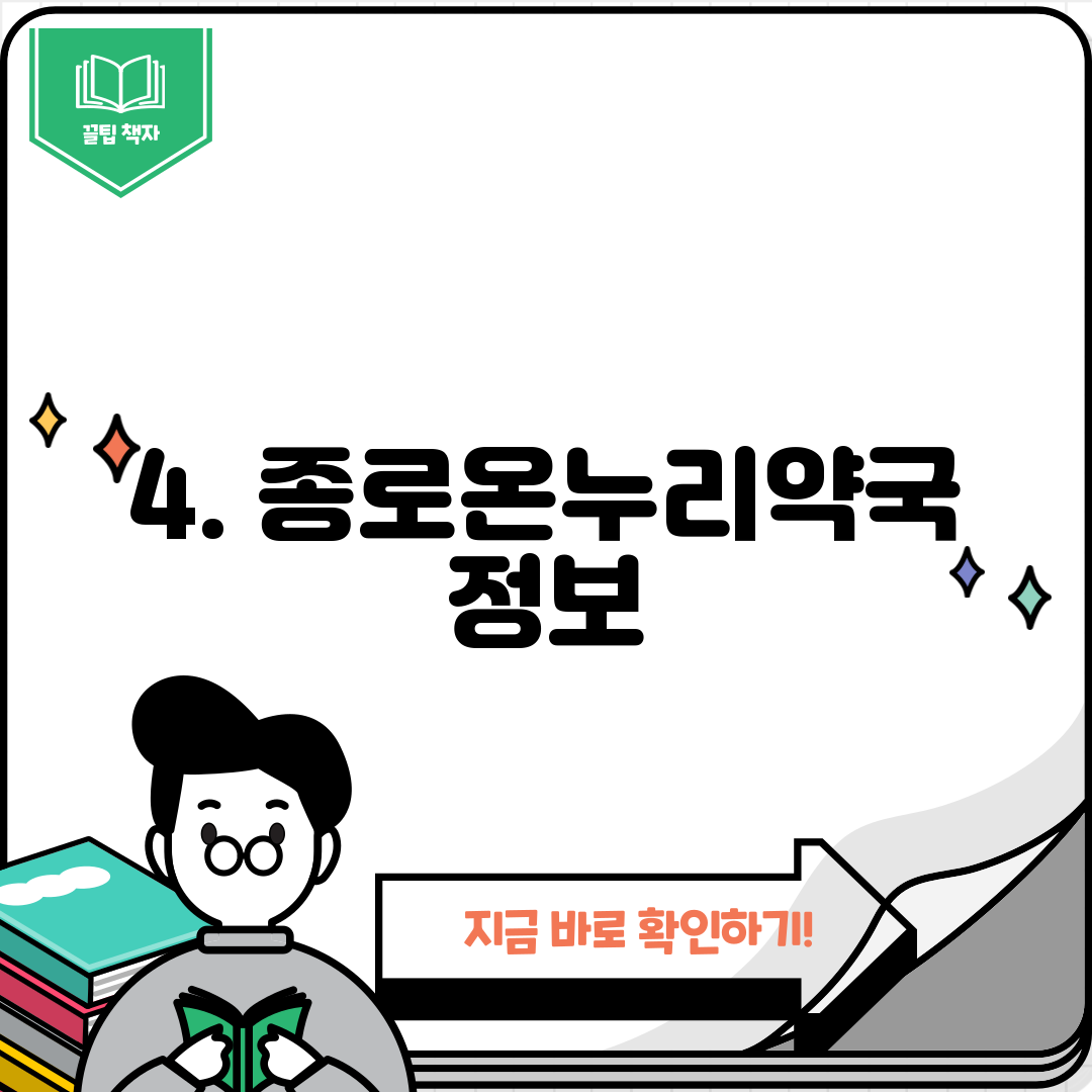 4. 종로온누리약국 정보