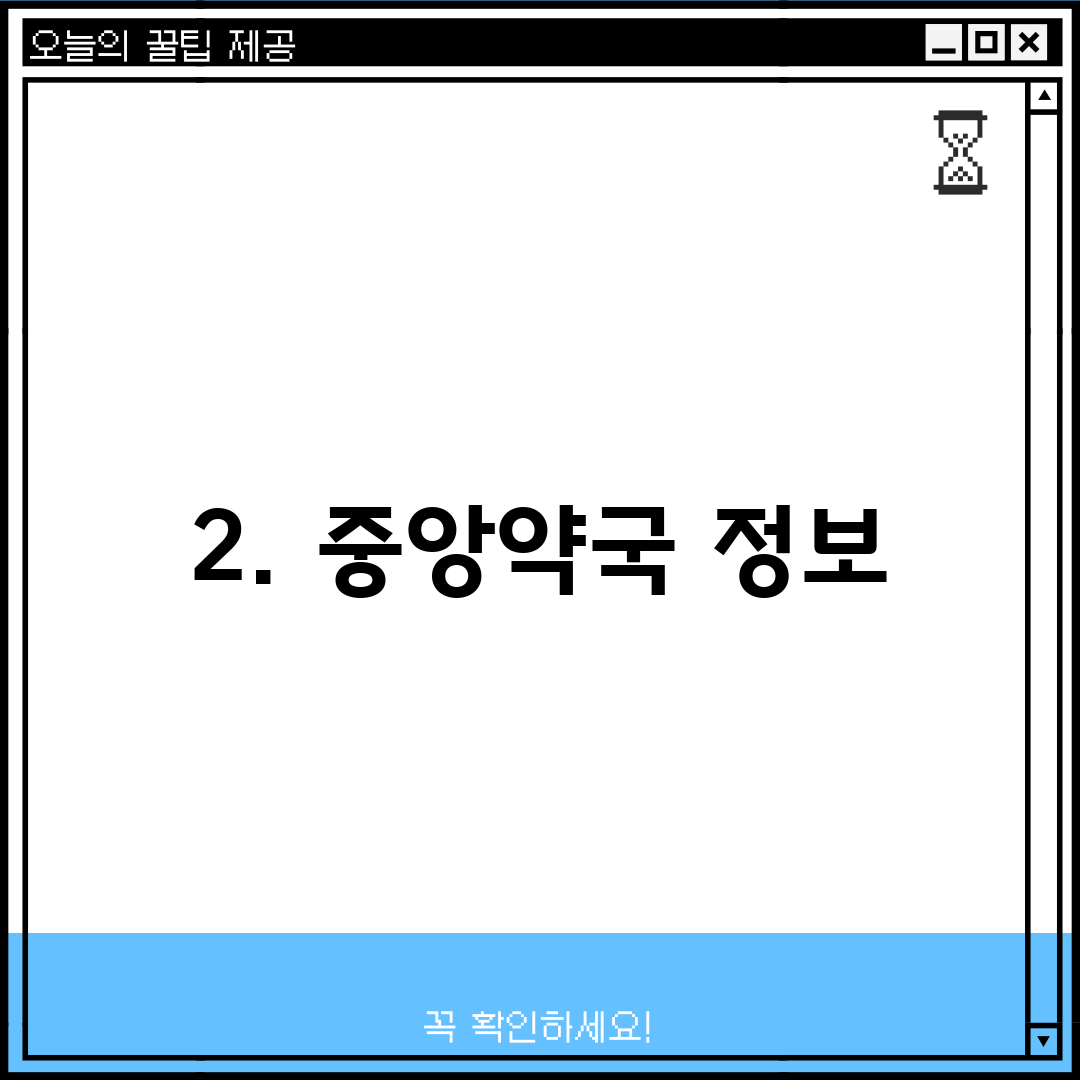 2. 중앙약국 정보