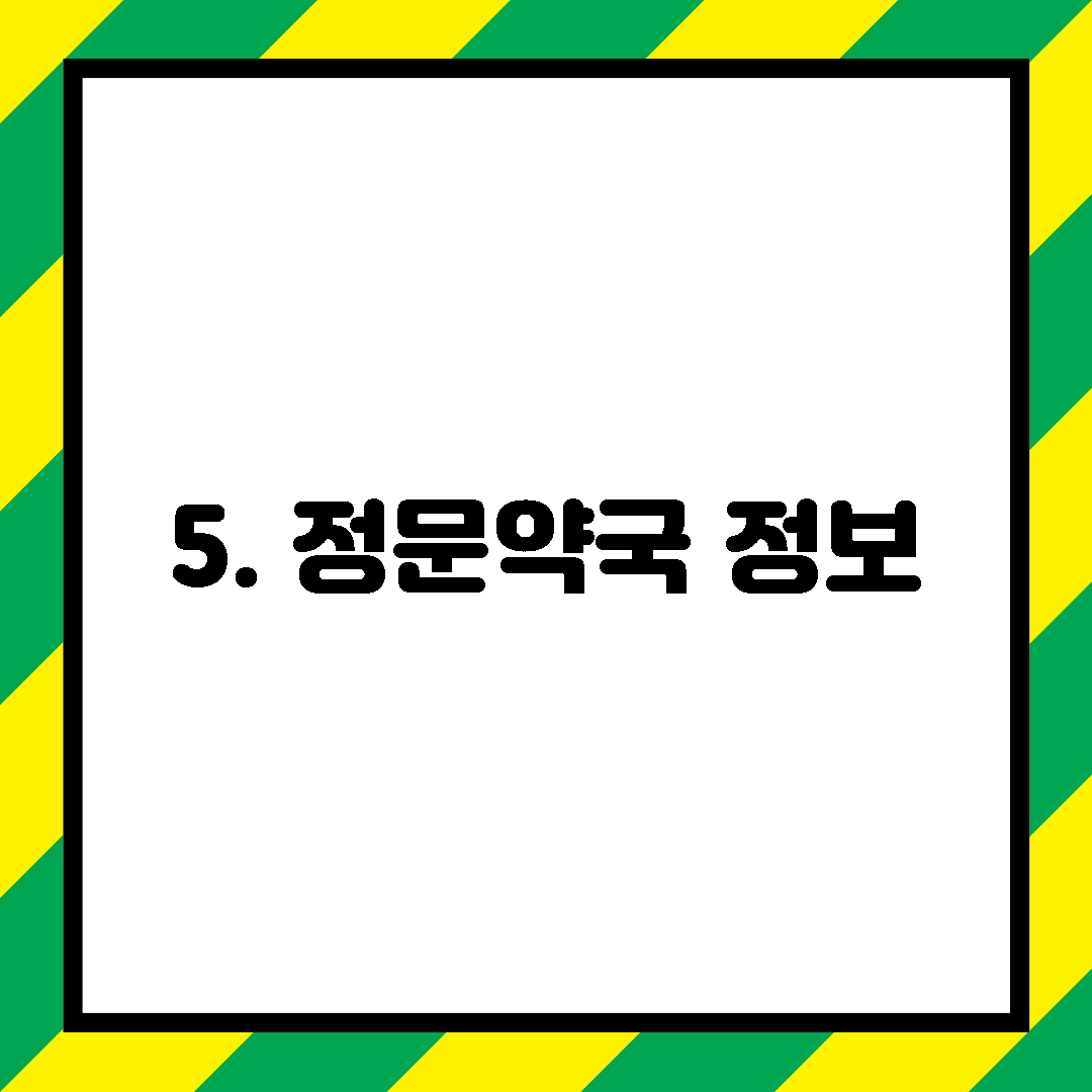 5. 정문약국 정보