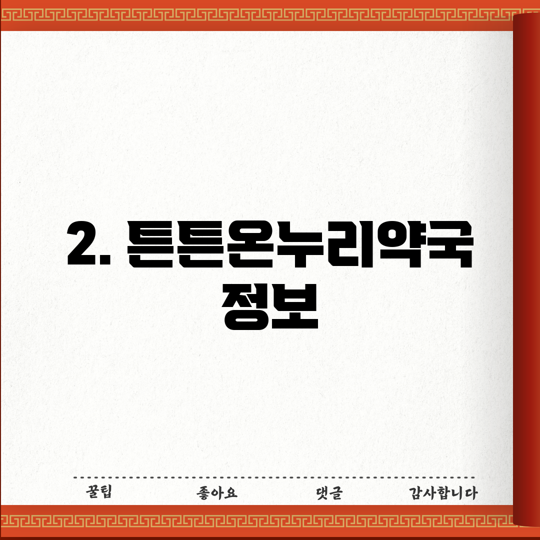 2. 튼튼온누리약국 정보