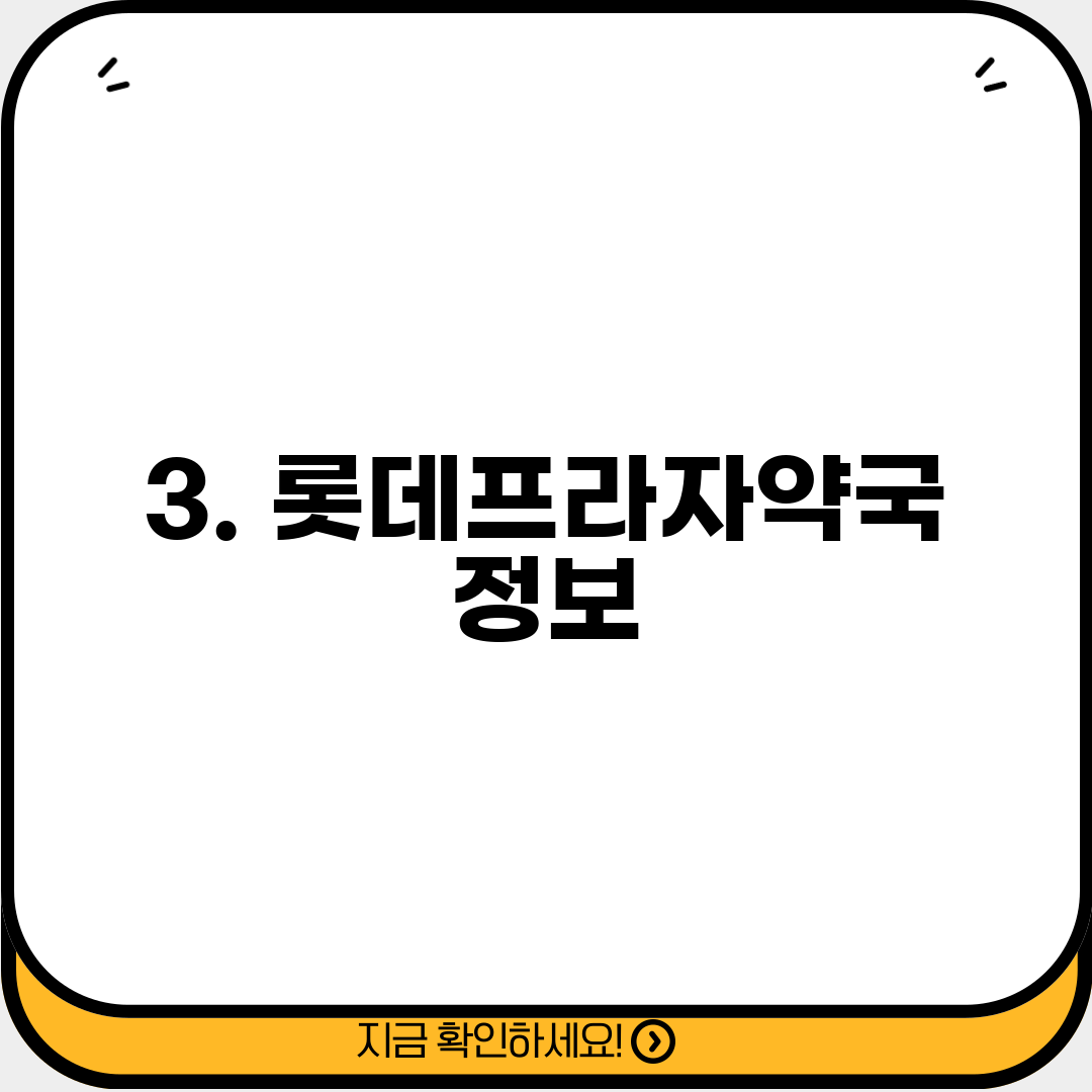 3. 롯데프라자약국 정보