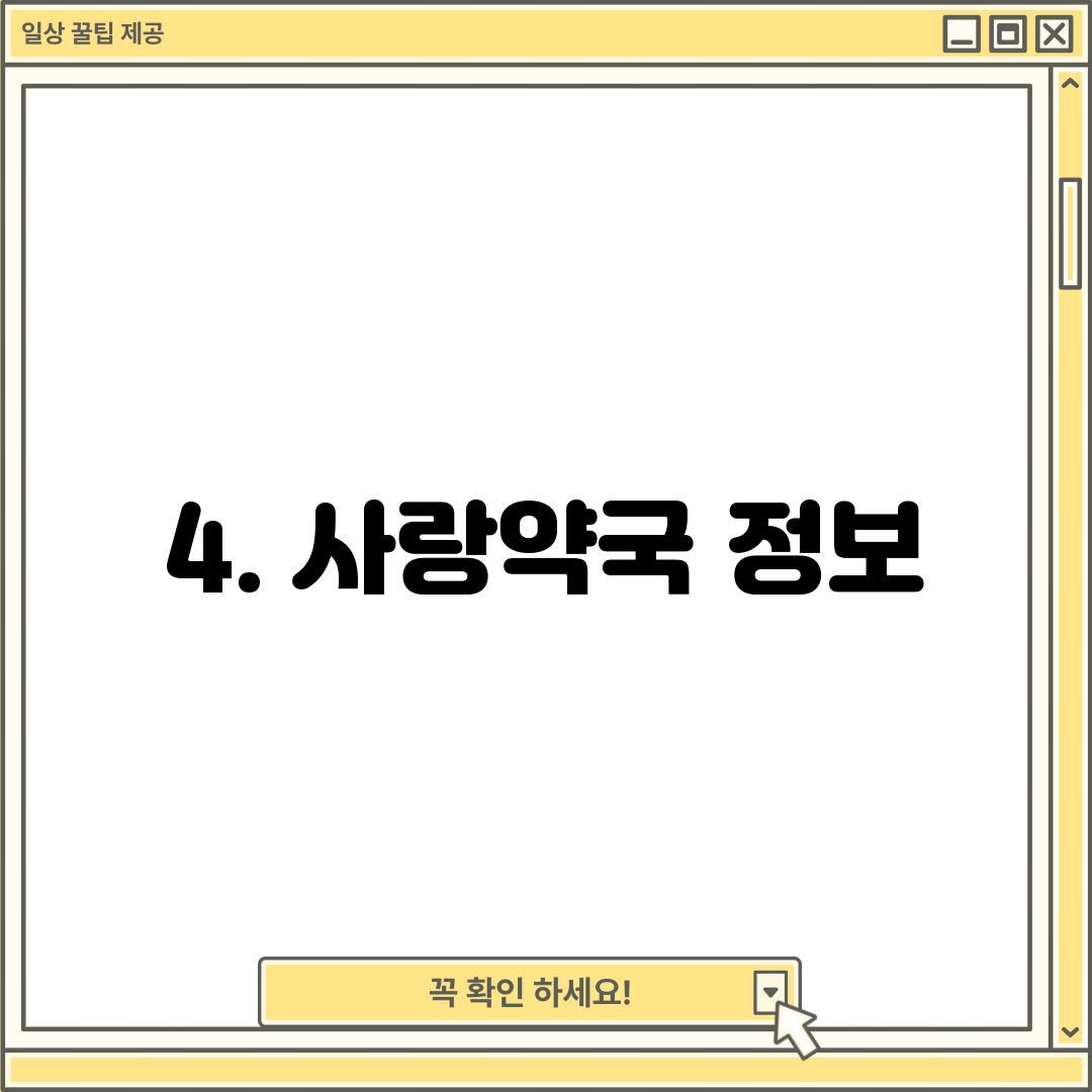 4. 사랑약국 정보