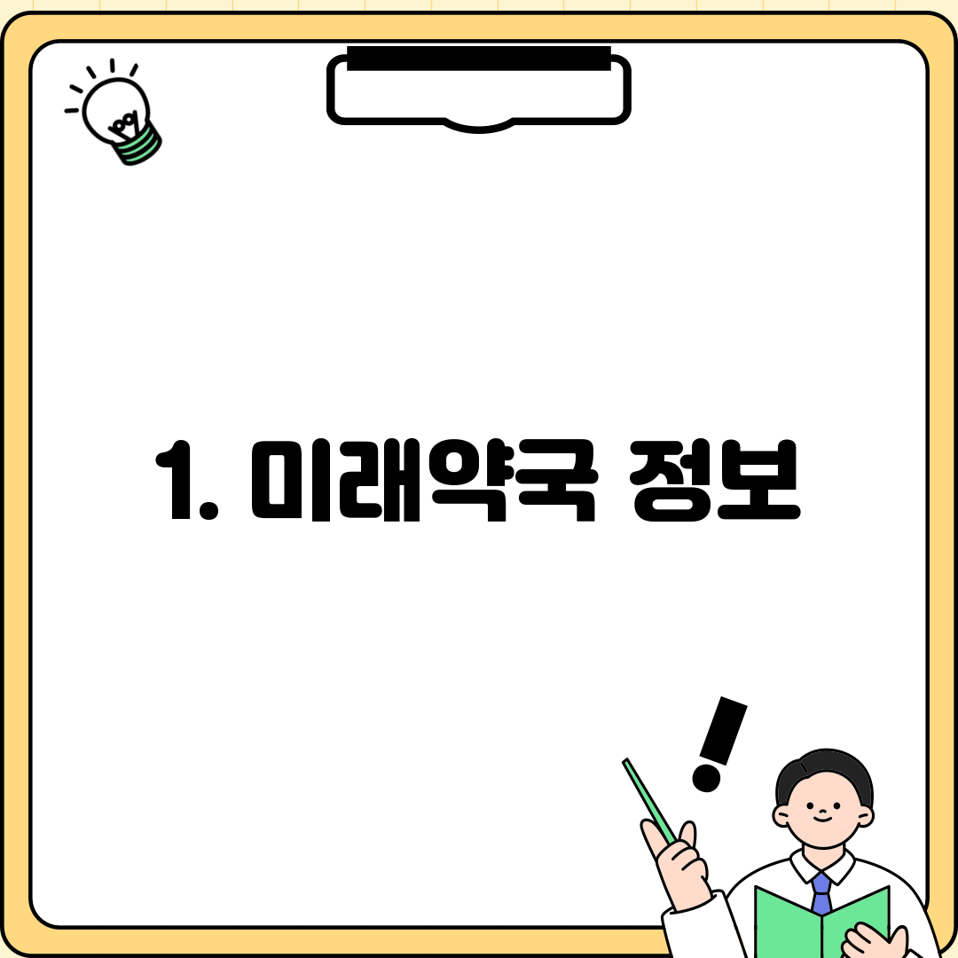 1. 미래약국 정보