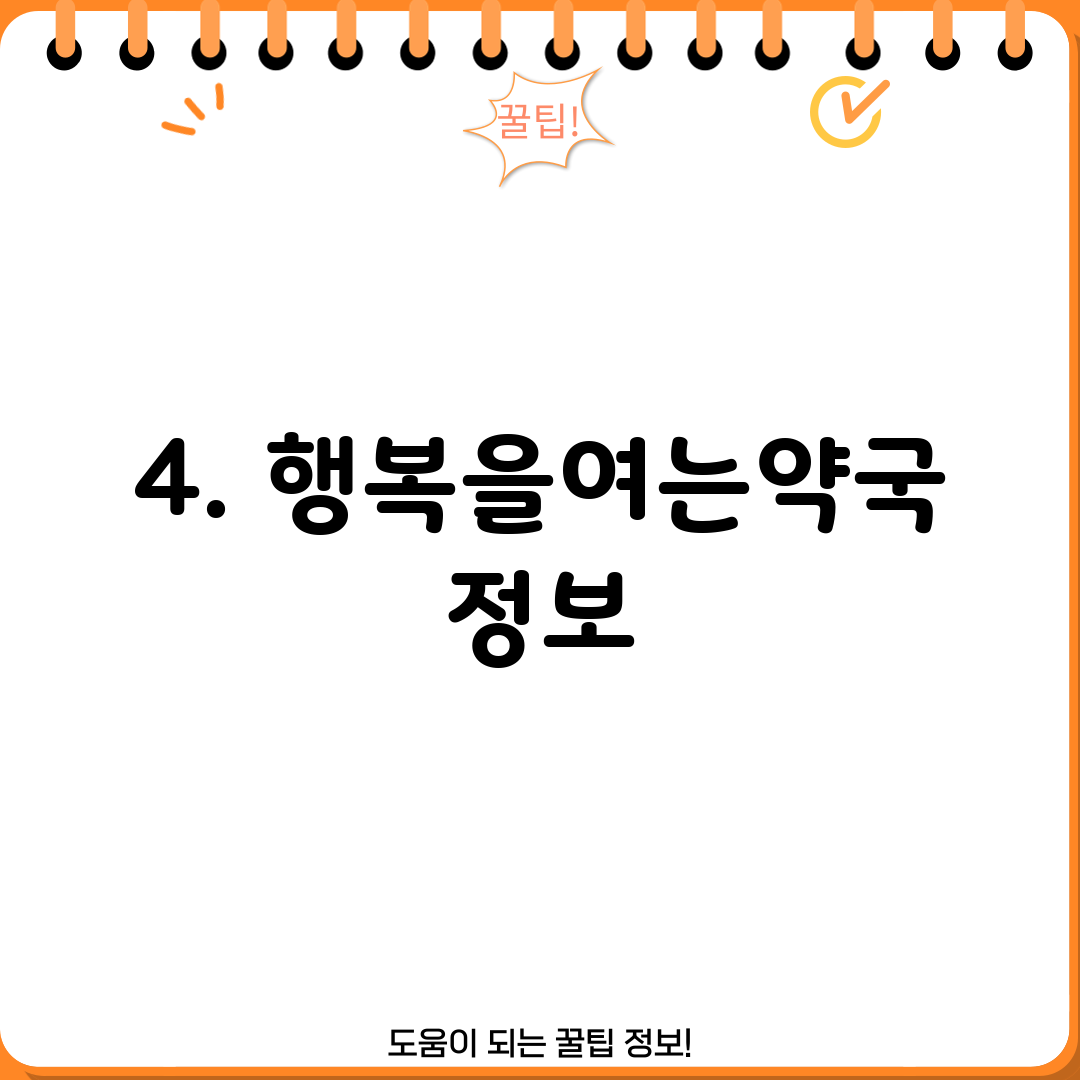 4. 행복을여는약국 정보